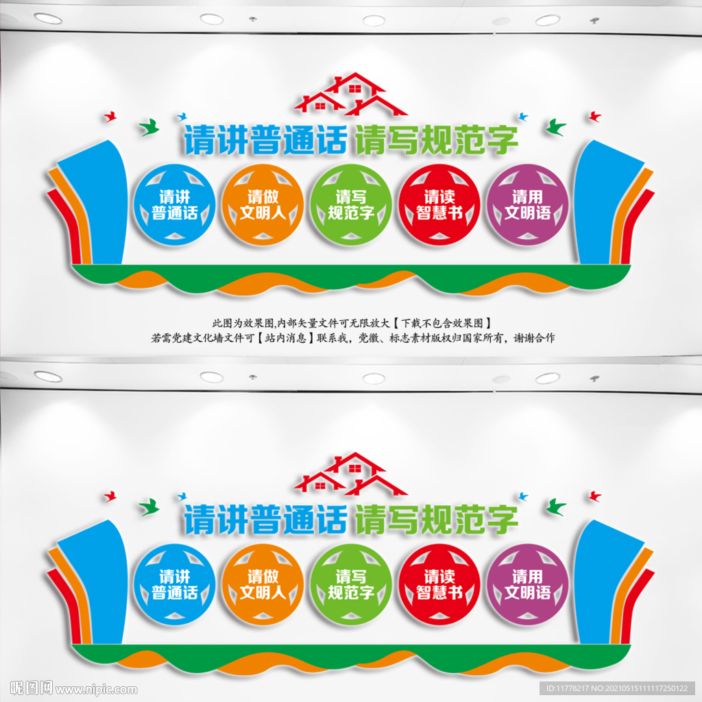 学校请讲普通话文化墙