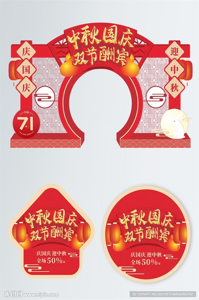 红色喜庆国庆中秋门头拱门地贴