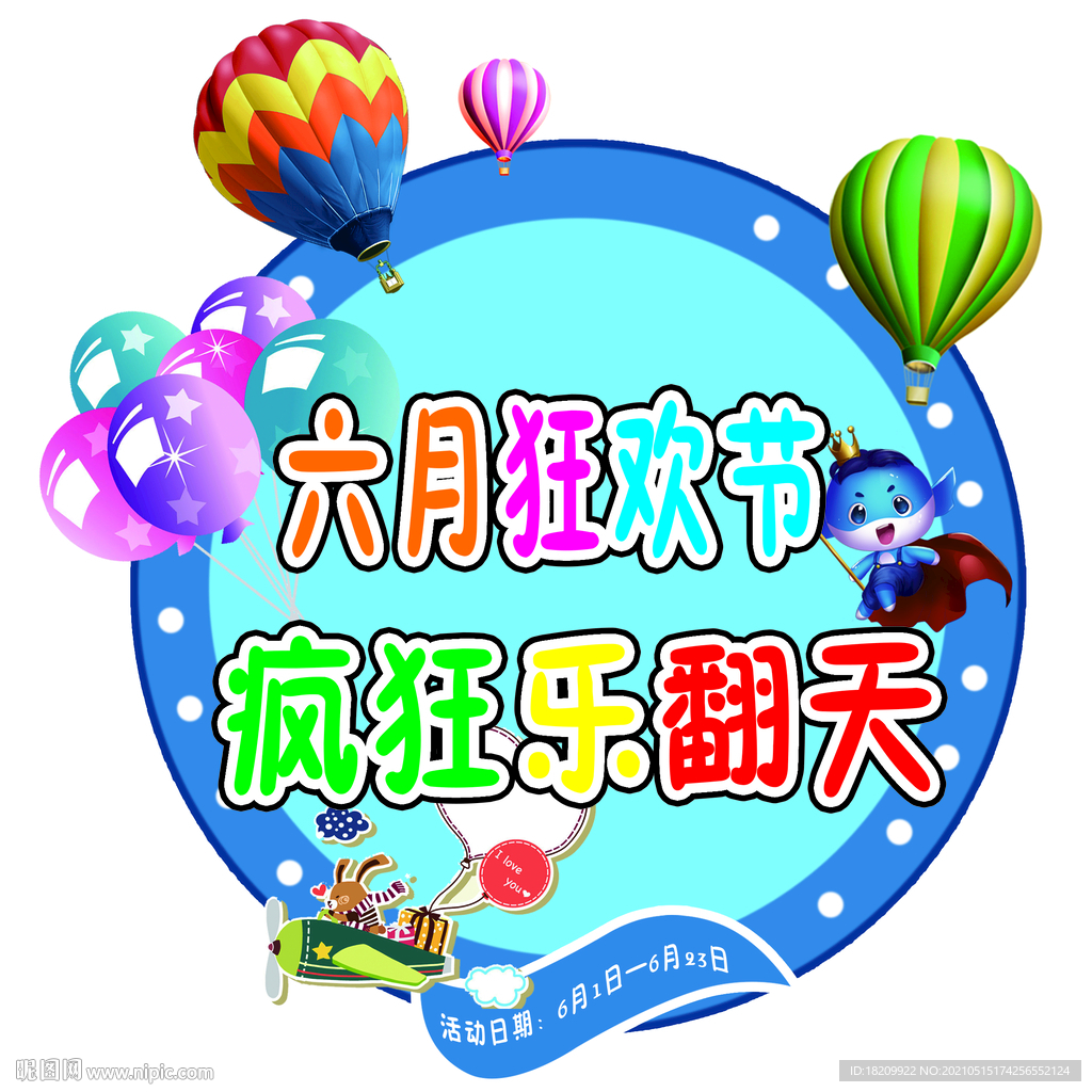 六月狂欢节