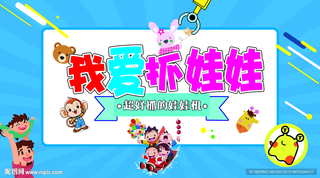 抓娃娃