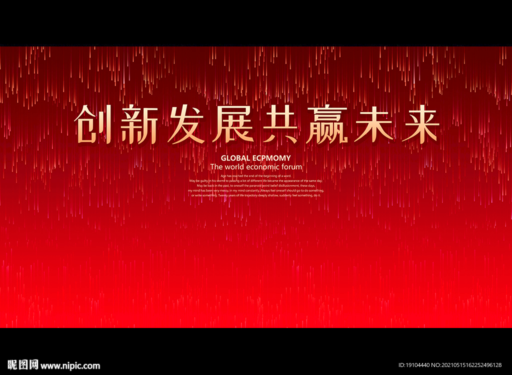 创新发展共赢未来