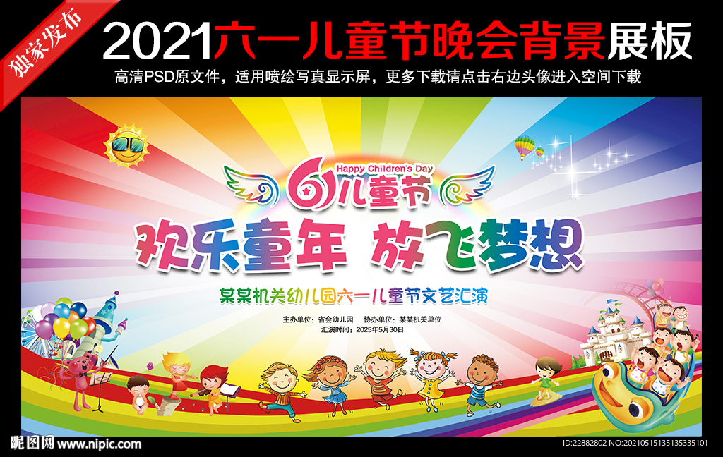 六一儿童节幼儿园晚会背景