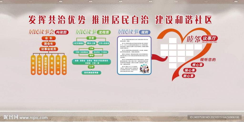 睦邻议事厅
