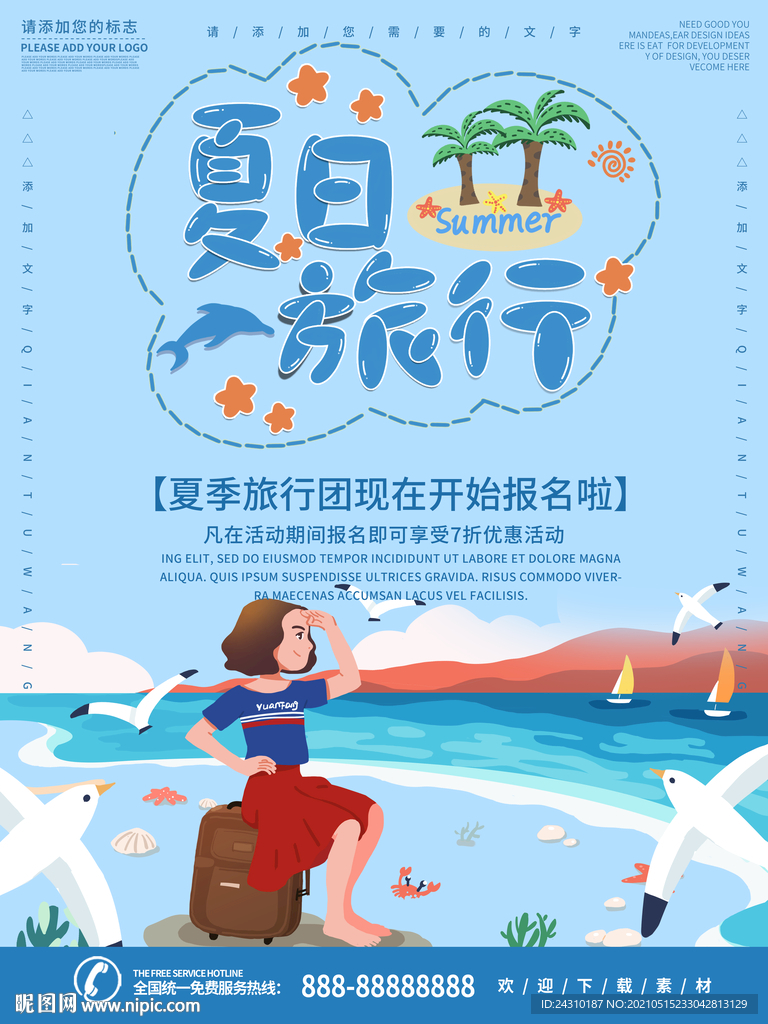 夏日旅行