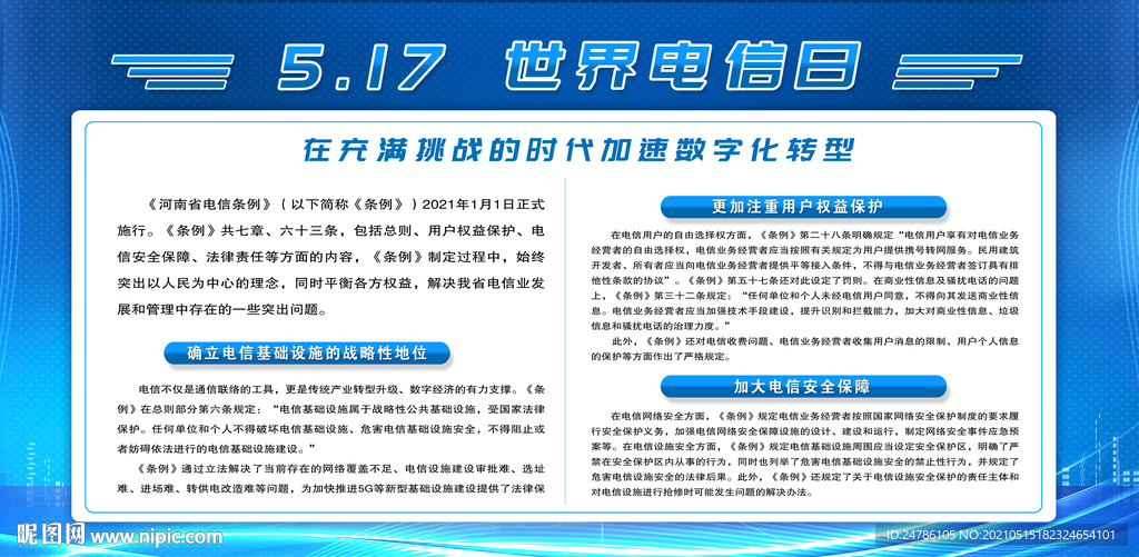 5.17世界电信宣传日展版