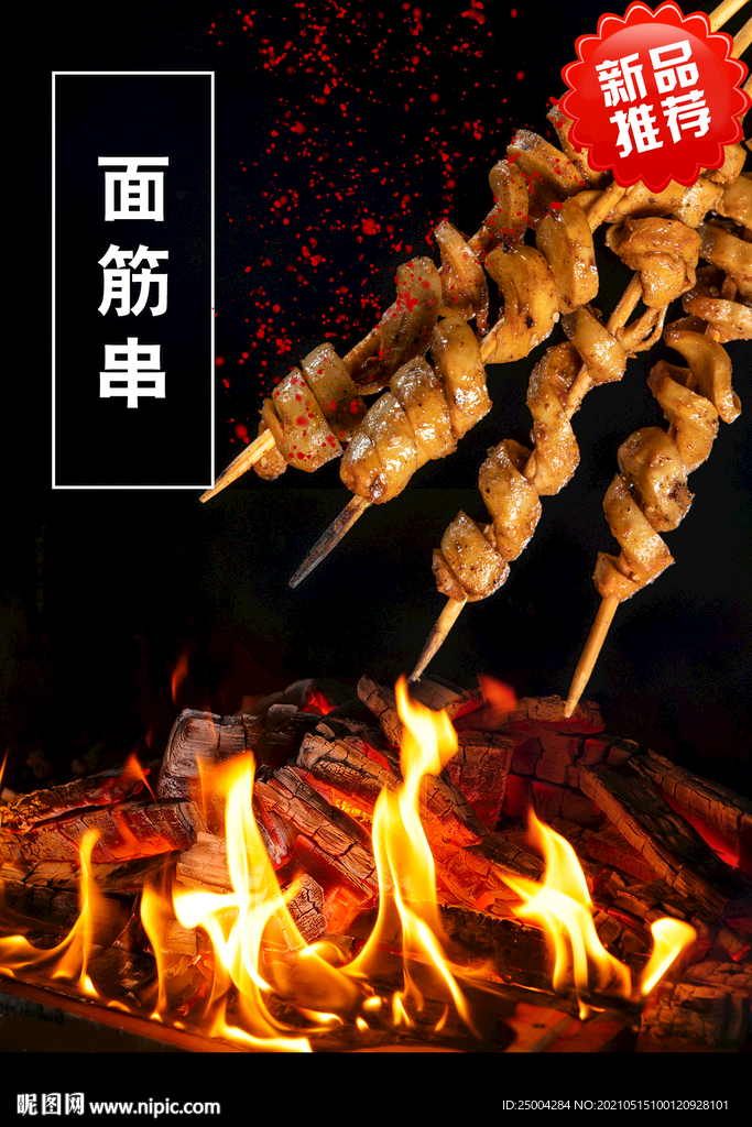 面筋串