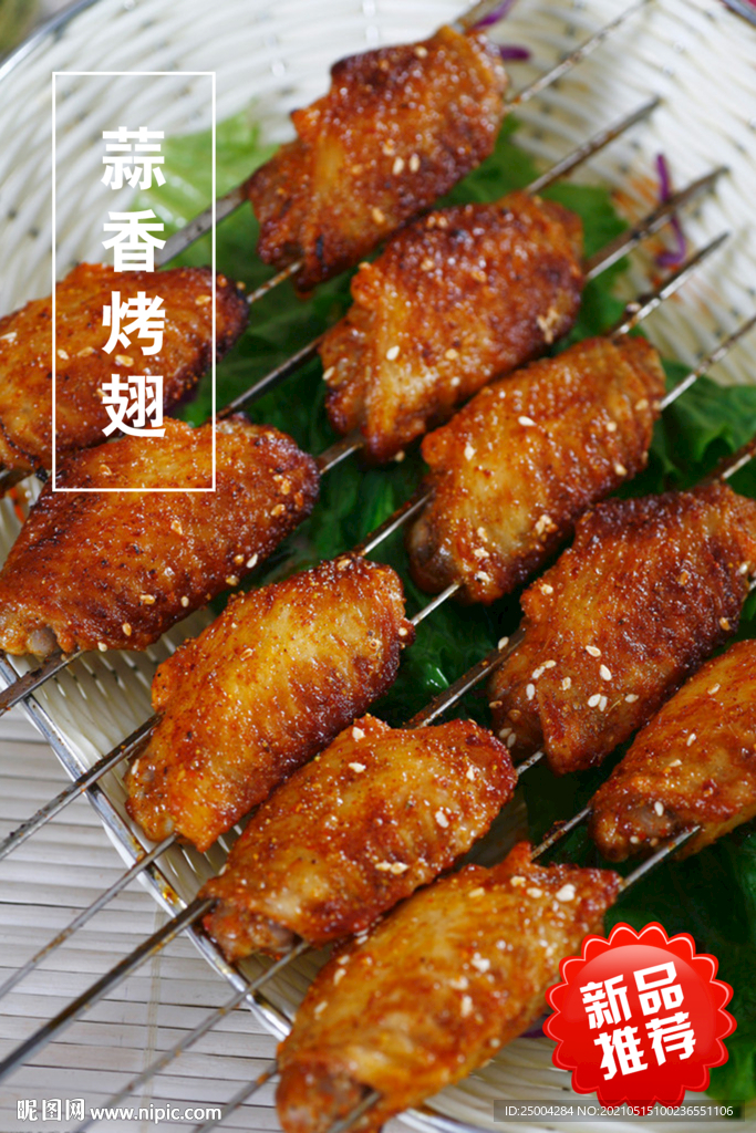 蒜香烤翅