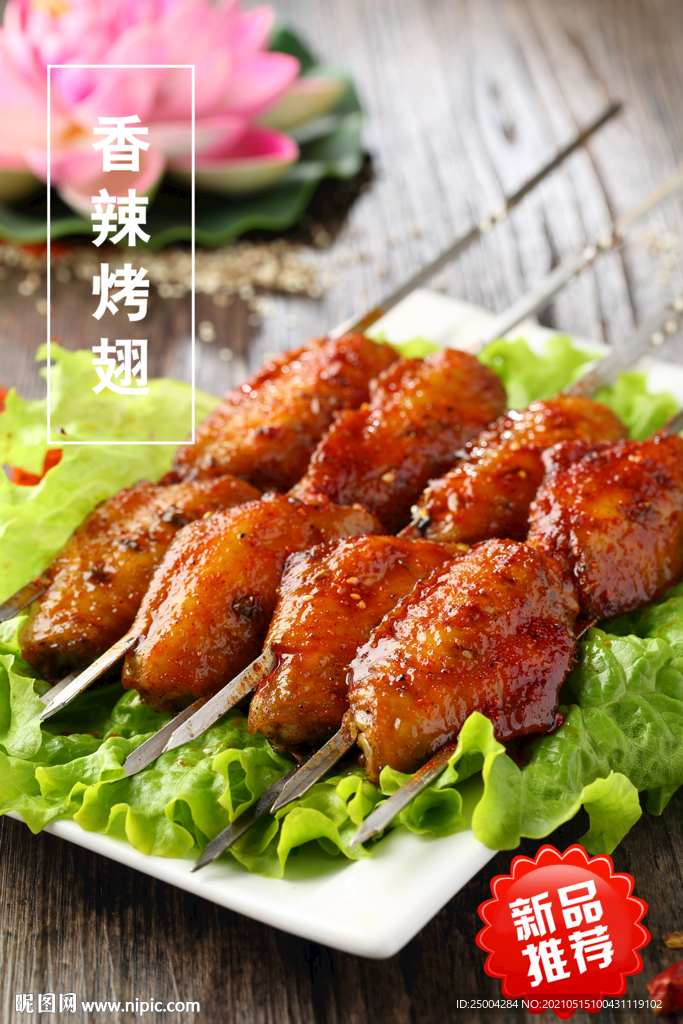 香辣烤翅