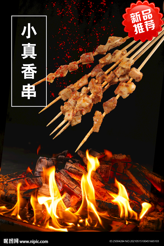 小真香串