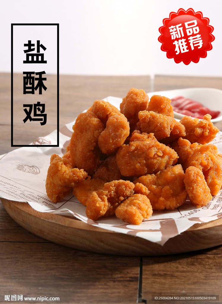 盐酥鸡