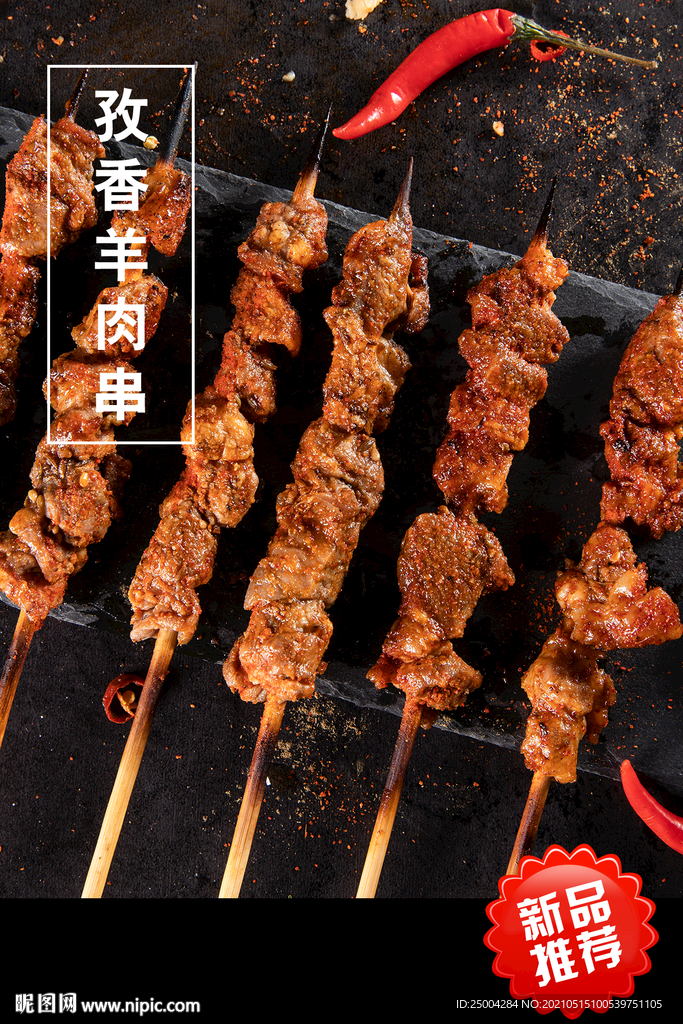 孜然羊肉串