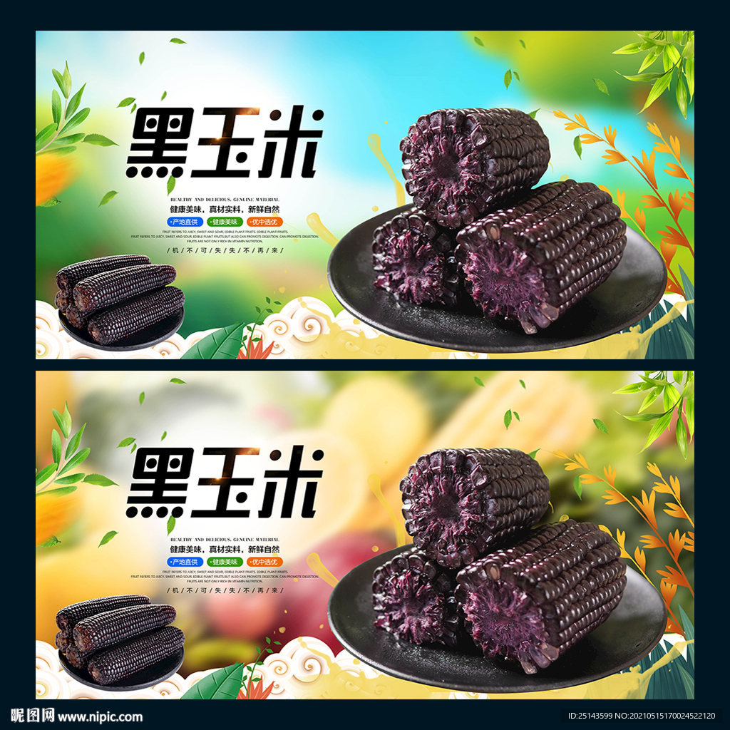 黑玉米