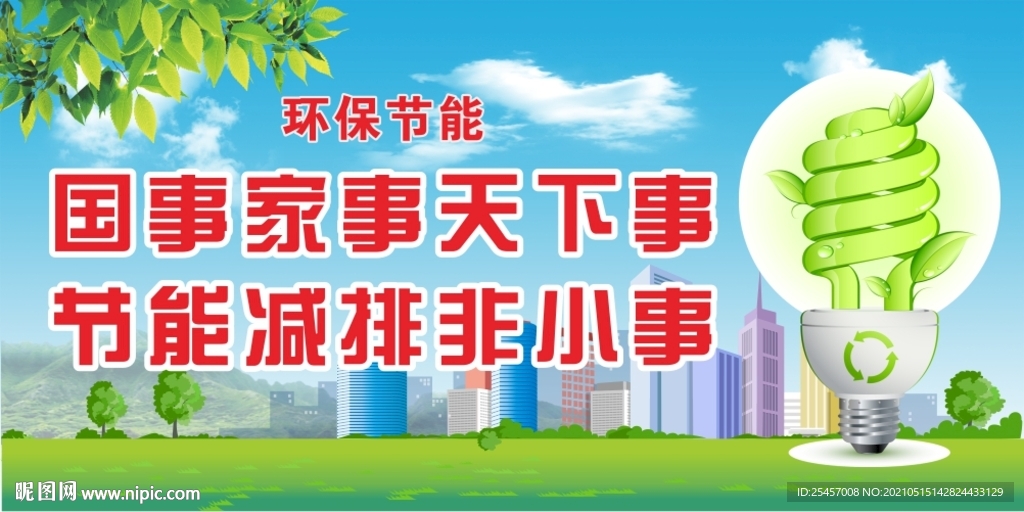 节能减排 