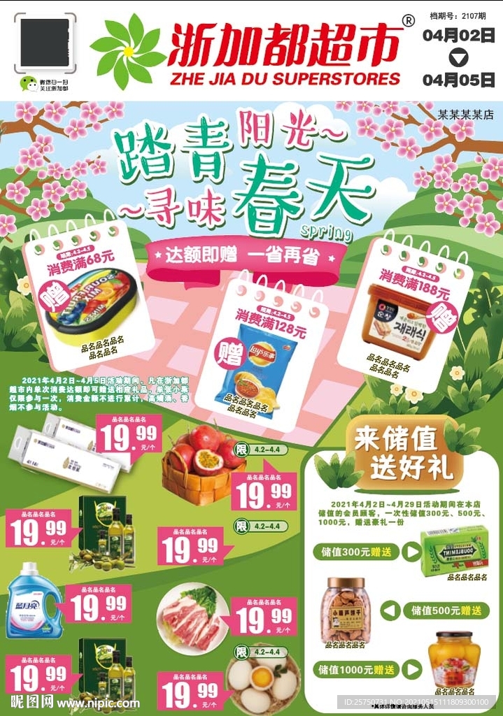 超市DM春天春季春暖花开