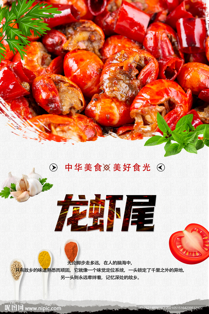 龙虾尾