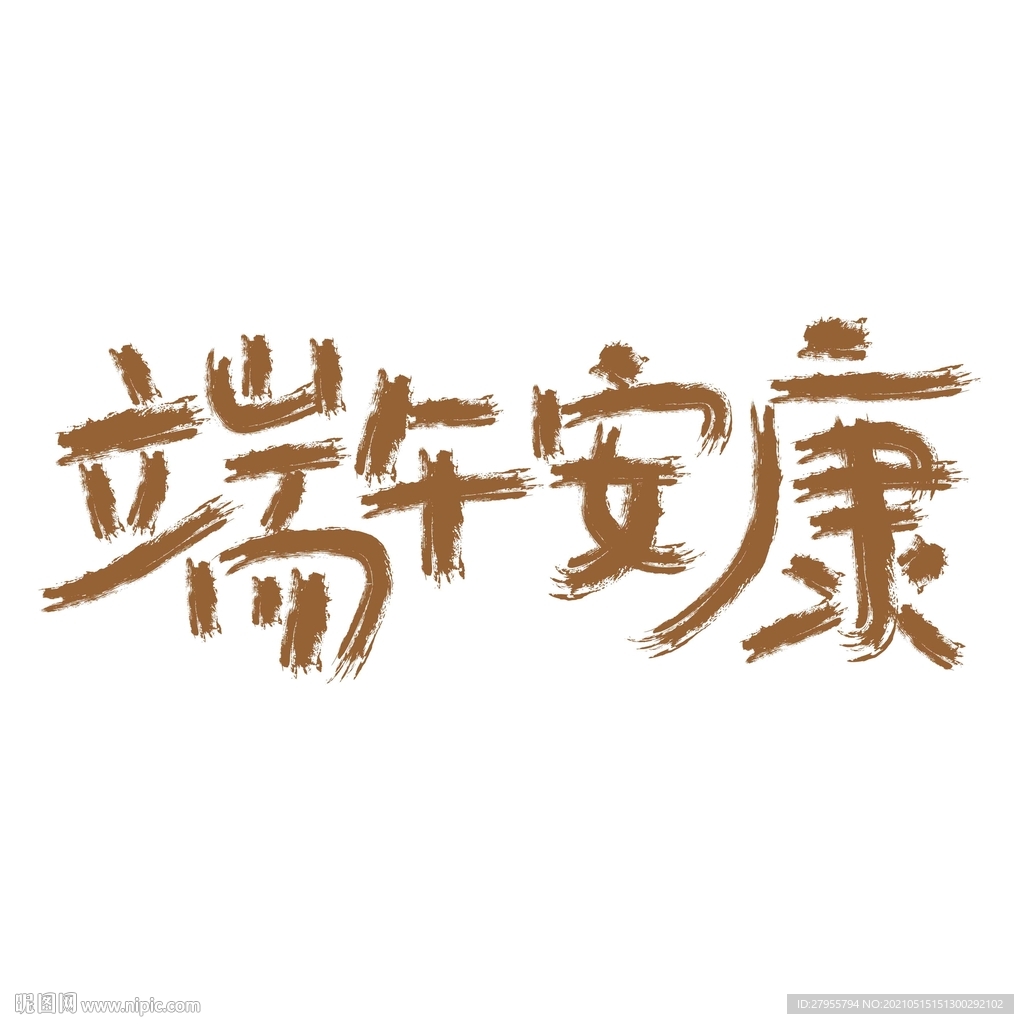 端午节安康