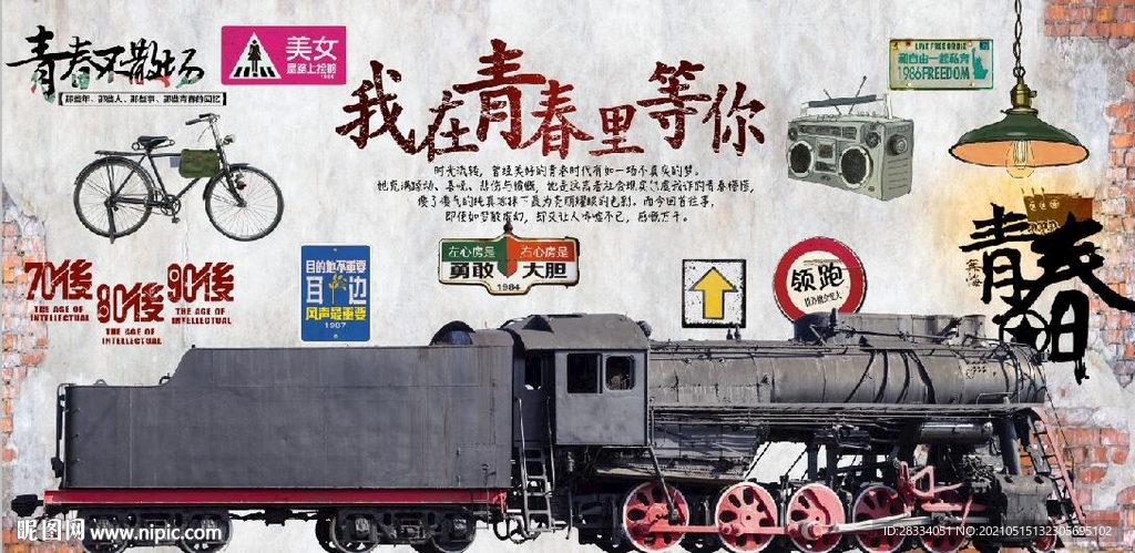 复古我在青春里等你餐饮背景墙