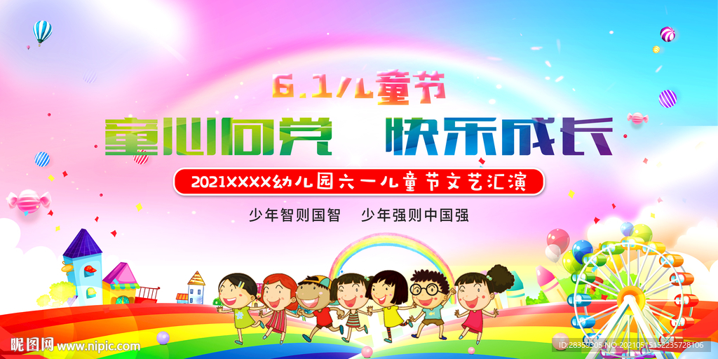 六一舞台背景 演出背景