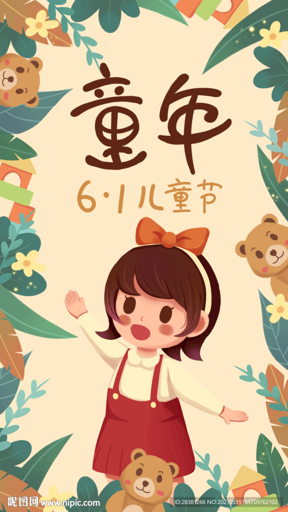 插画风格儿童节海报