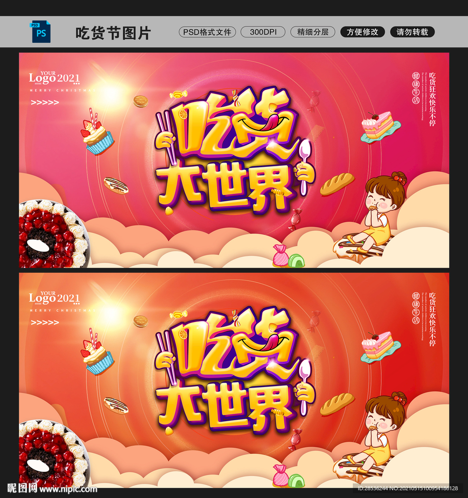 吃货节图片