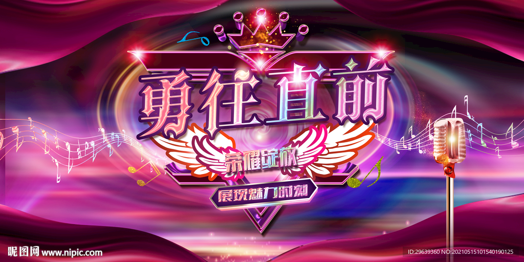 勇往直前