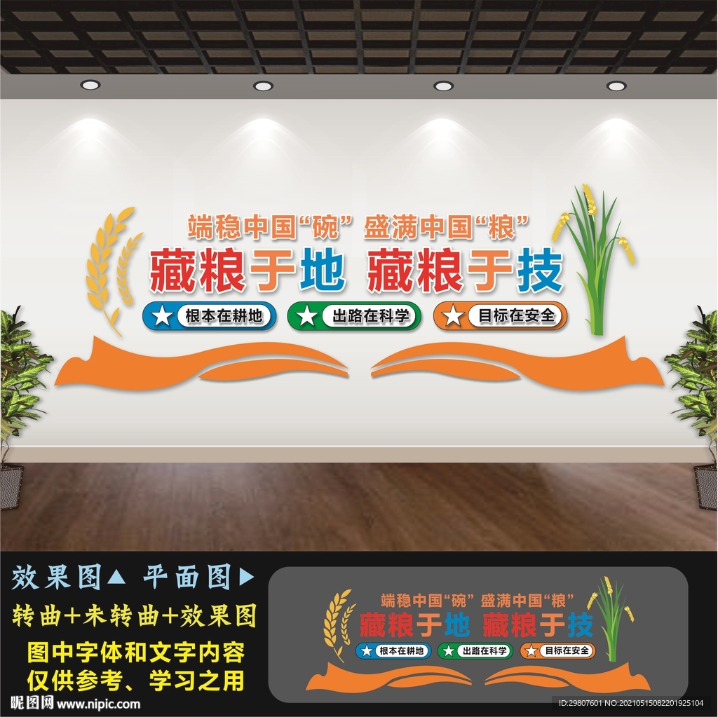 藏粮于地藏粮于技