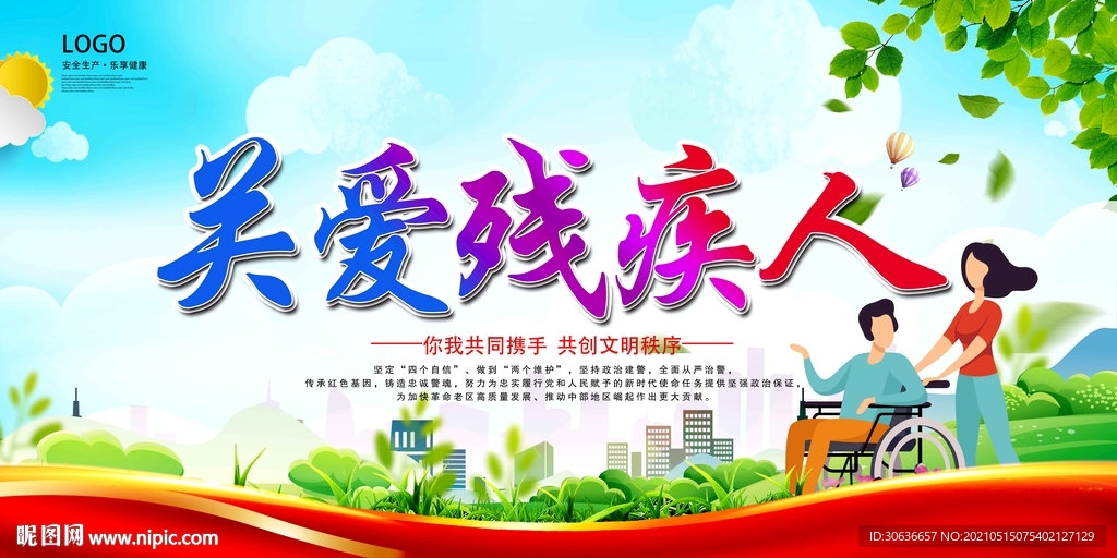 关爱残疾人
