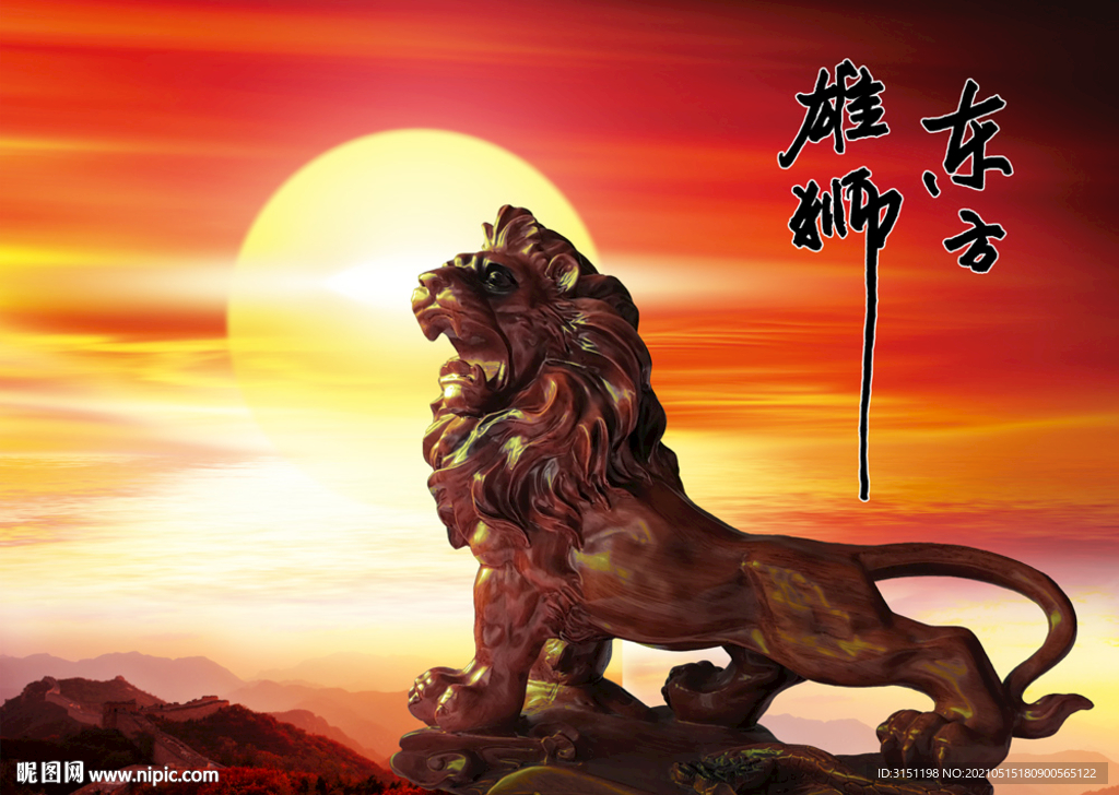 东方雄狮