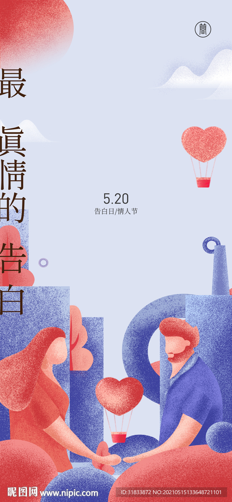 520情人节