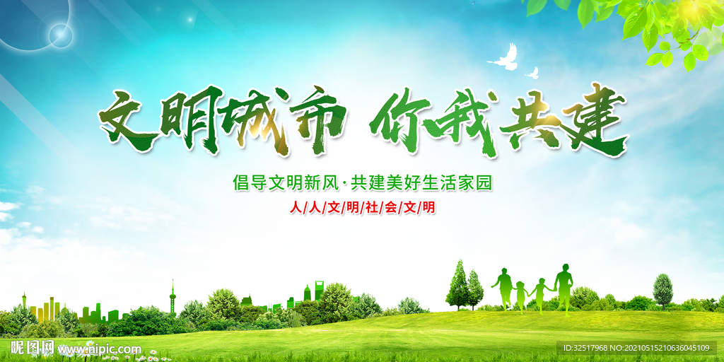 文明城市你我共建