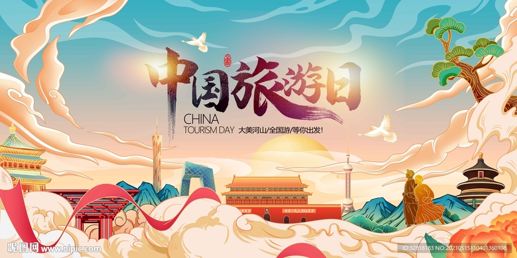 中国旅游