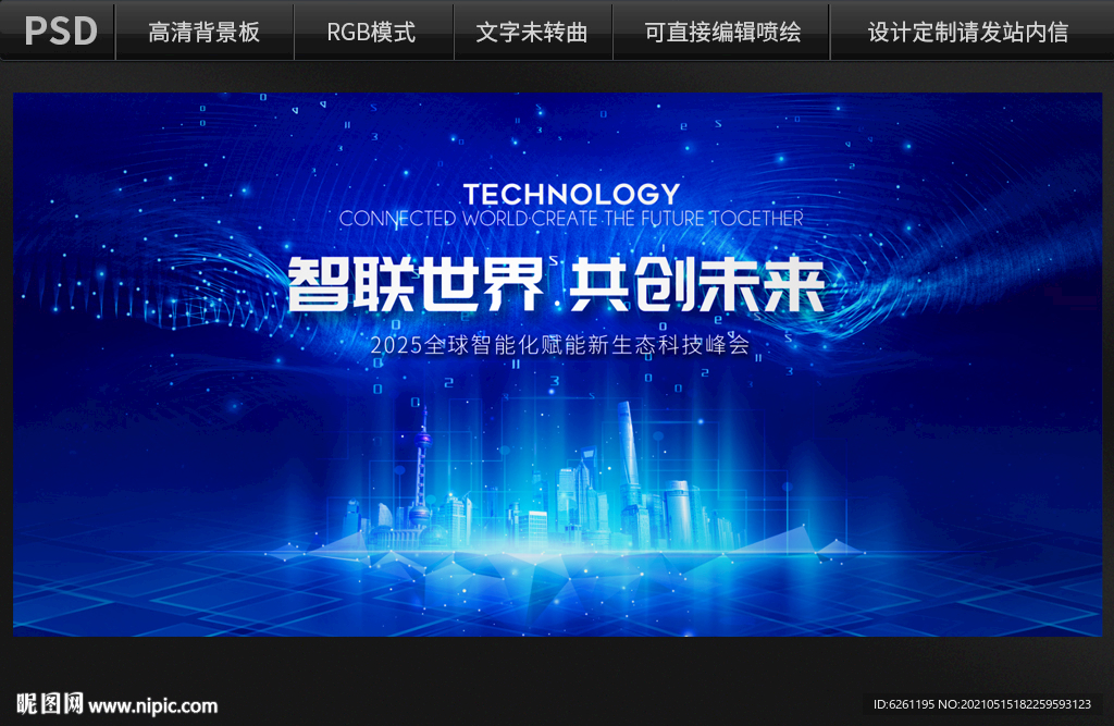 上海科技会议背景设计