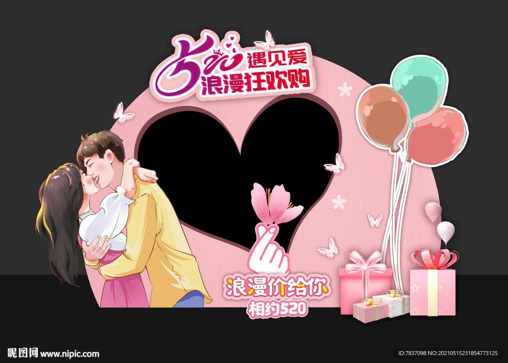 520美陈 情人节拍照框