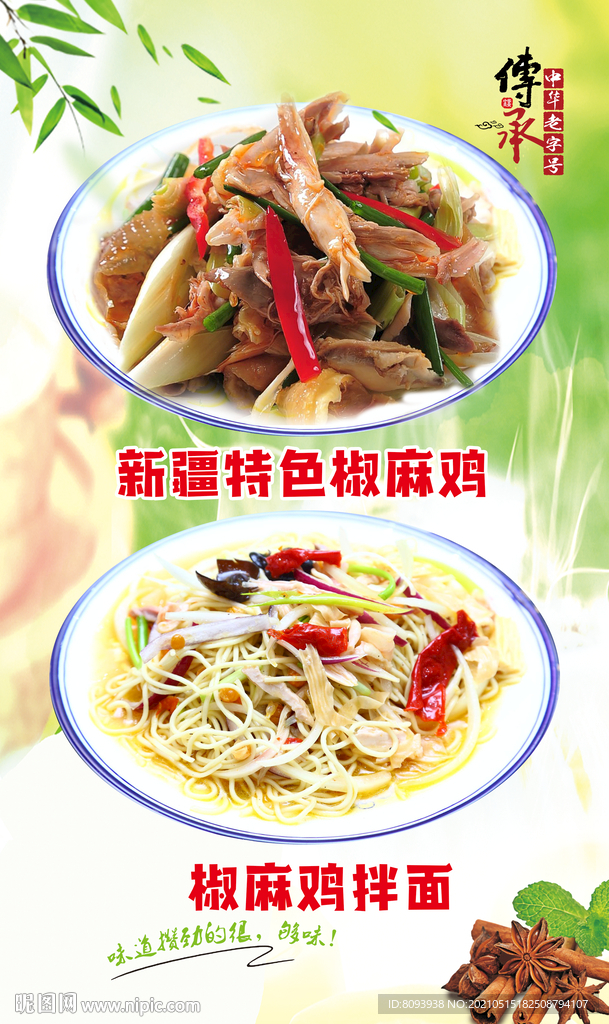 椒麻鸡 椒麻鸡拌面