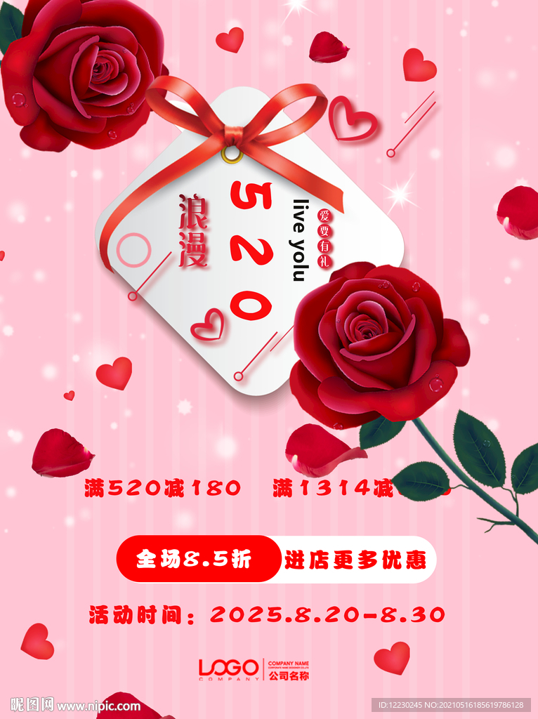 520海报 520促销