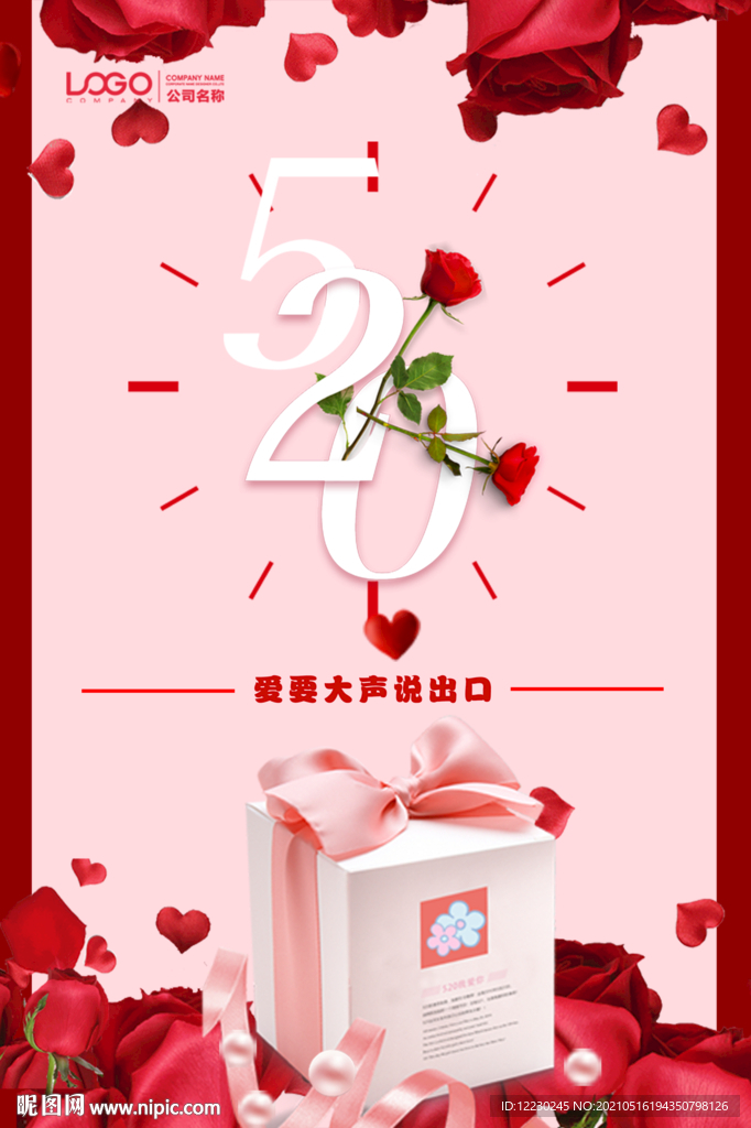 520海报 520促销