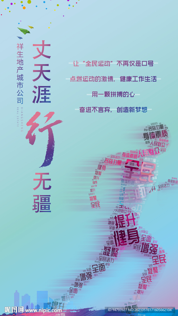 全民运动 