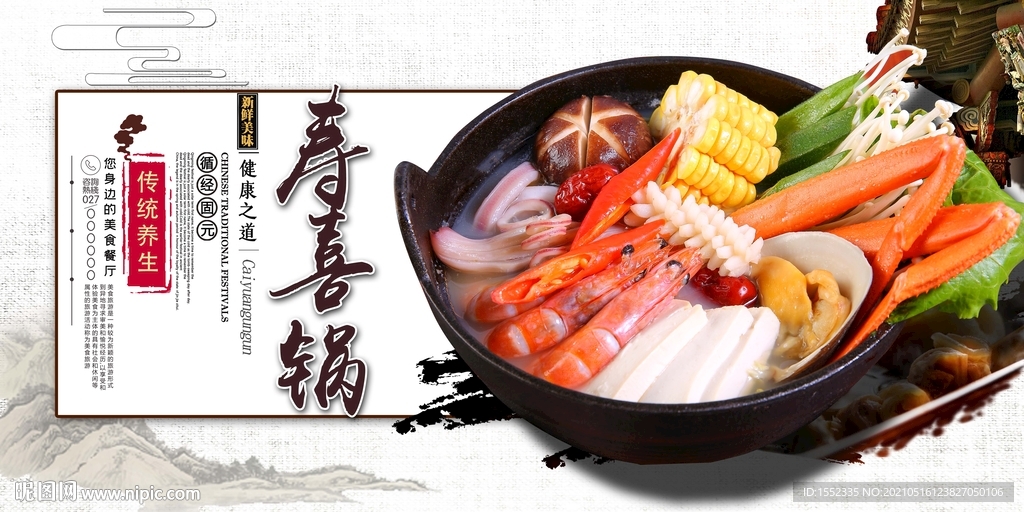寿喜锅