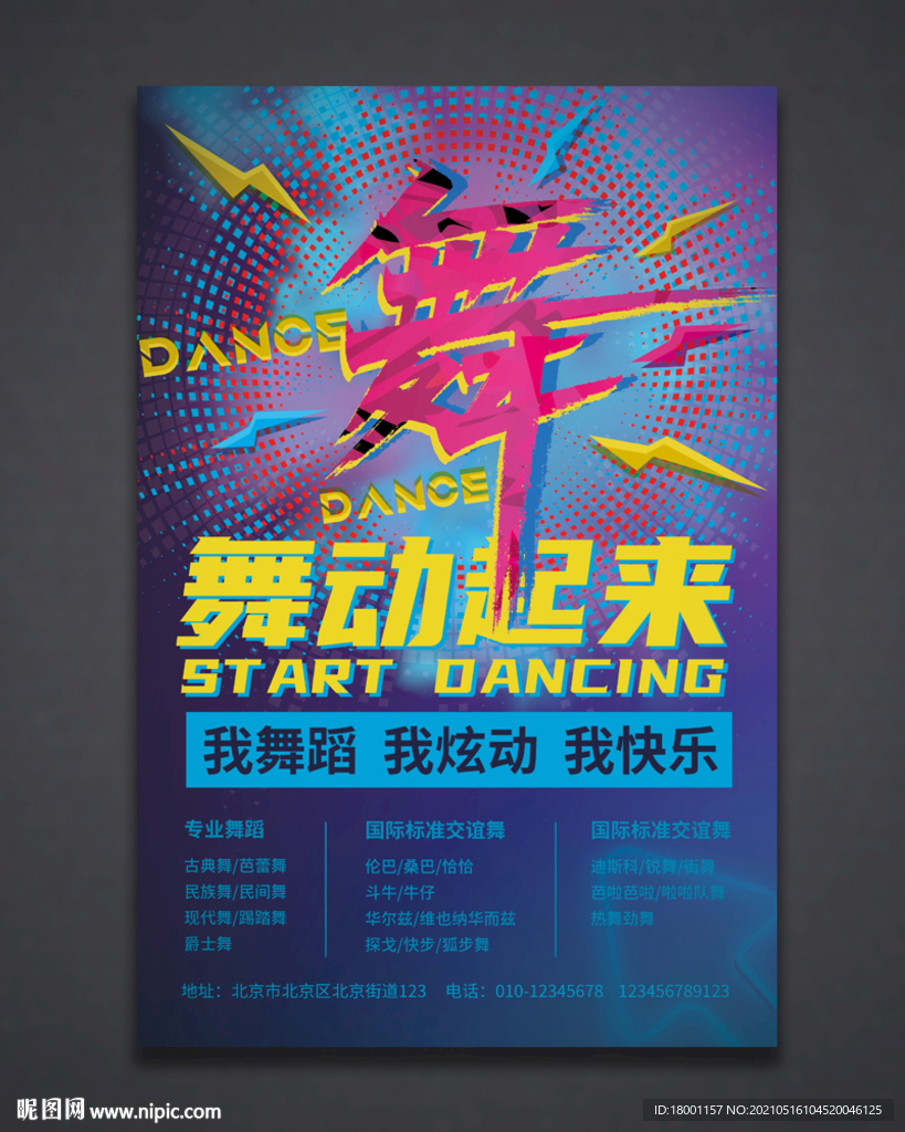 舞蹈海报