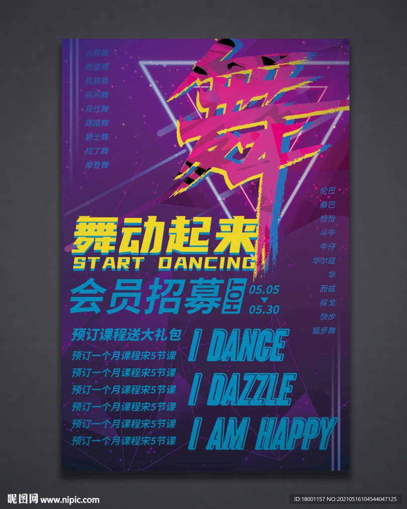 舞蹈海报