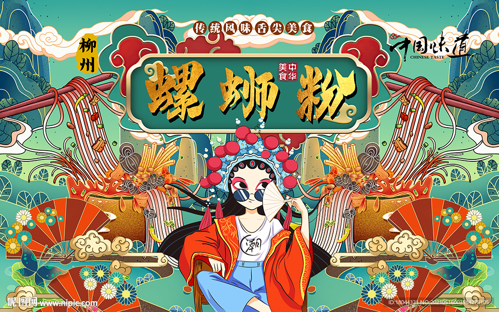 国潮柳州螺蛳粉工装背景墙