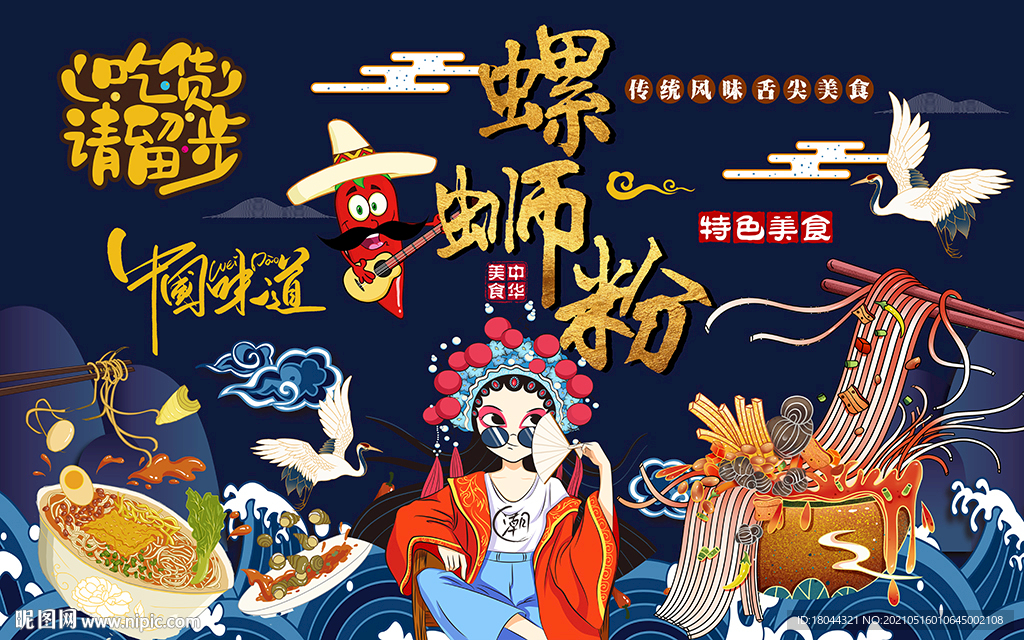 国潮螺蛳粉美食工装背景墙