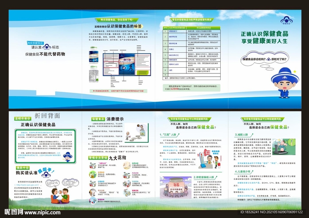 正确认识保健食品