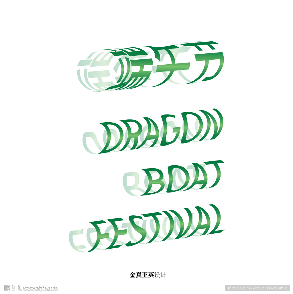 端午节矢量字体高端立体简约效果