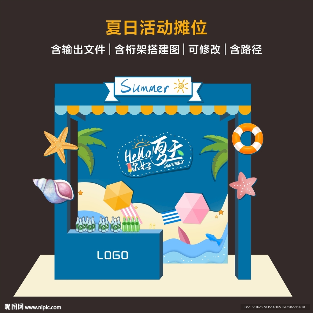 夏日活动摊位