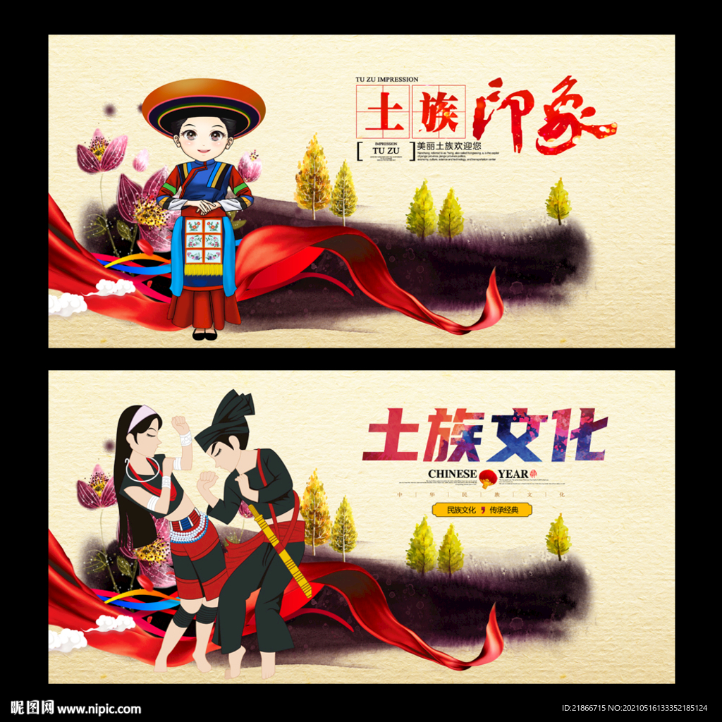 土族