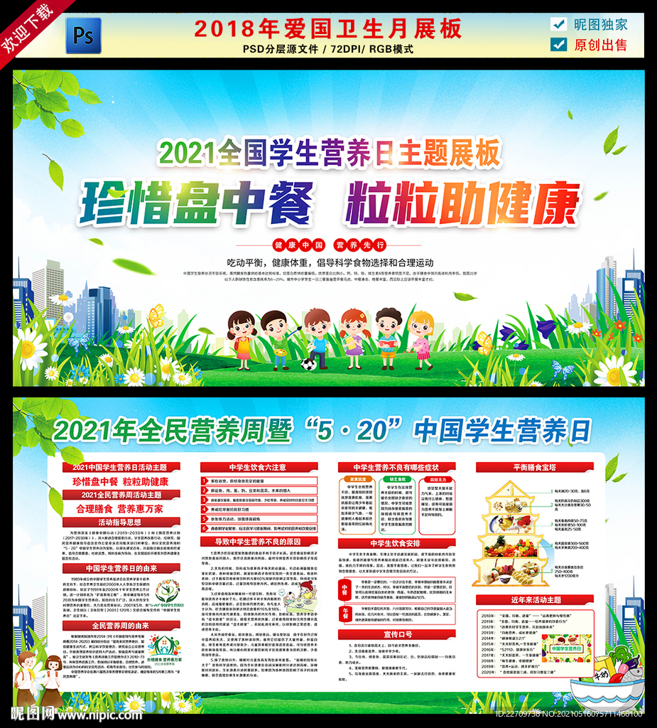 全民营养周 中国学生营养日