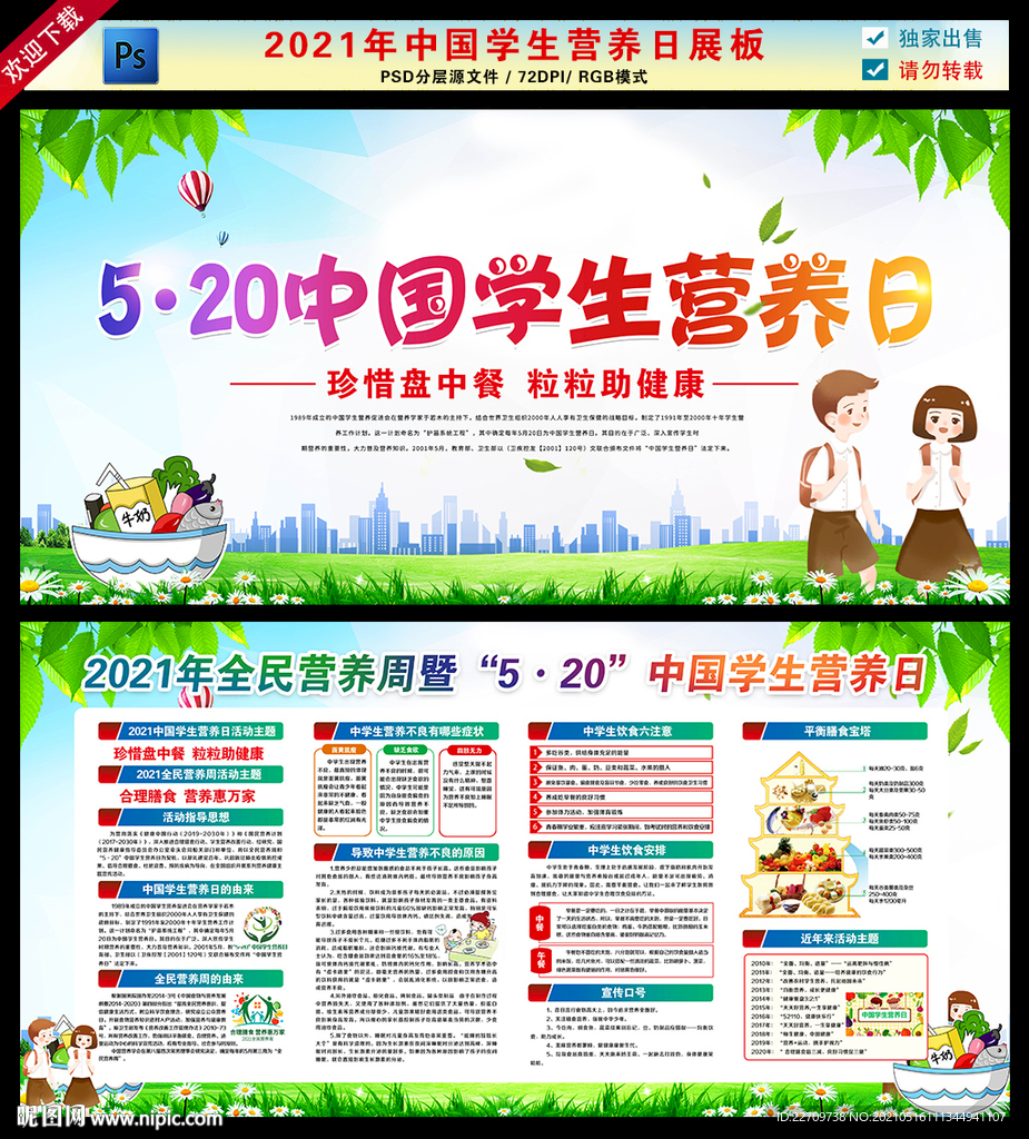 2021年中国学生营养日