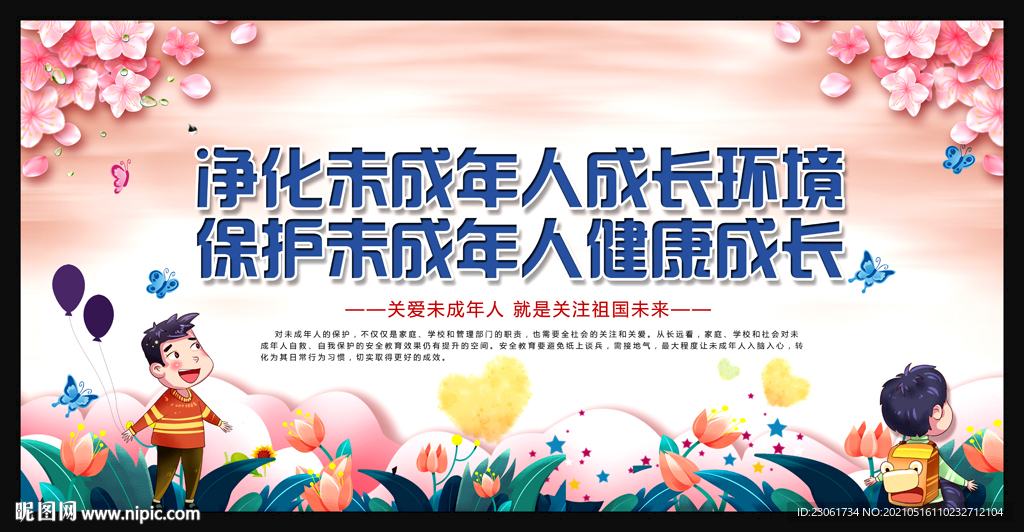 未成年人保护