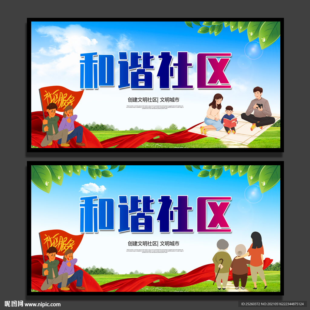 和谐社区